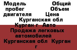  › Модель ­ NISSAN  › Общий пробег ­ 230 000 › Объем двигателя ­ 2 › Цена ­ 150 000 - Курганская обл., Курган г. Авто » Продажа легковых автомобилей   . Курганская обл.,Курган г.